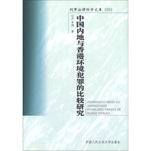刑事法律科学文库（50）：中国内地与香港环境犯罪的比较研究