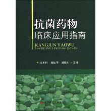 抗菌药物临床应用指南