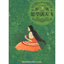 毛芦芦儿童美文精选·爱上写作·事件篇：愿望满天飞