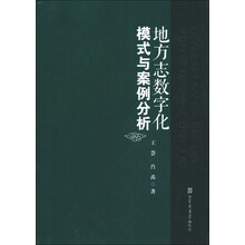 地方志数字化模式与案例分析