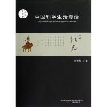 中国科举生活漫话