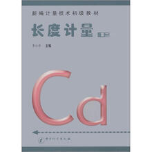 新编计量技术初级教材：长度计量（第2版）