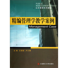 公共管理系列教材：精编管理学教学案例