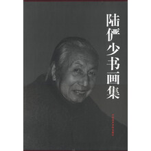 陆俨少书画集