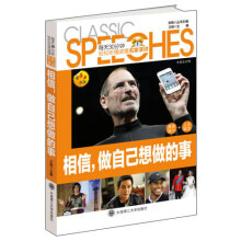 每天30分钟轻松听懂读懂名家演讲:相信,做自己想做的事