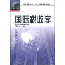 普通高等教育“九五”国家级重点教材：国际税收学