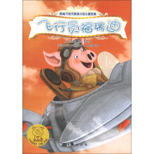 小猪福瑞迪：飞行员福瑞迪