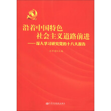 沿着中国特色社会主义道路前进：深入学习研究党的十八大报告