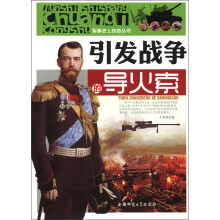 军事史上传奇丛书：引发战争的导火索
