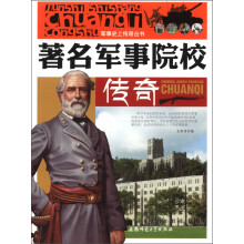 军事史上传奇丛书：著名军事院校传奇