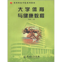 黄河科技学院系列教材:大学体育与健康教程