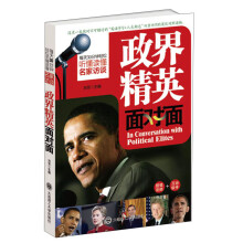 每天30分钟轻松听懂读懂名家访谈:政界精英面对面(附光盘)