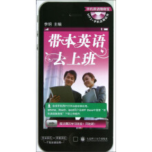 带本英语去上班(附光盘)