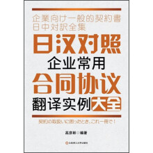 日汉对照企业常用合同协议翻译实例大全