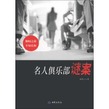 名人俱乐部谜案