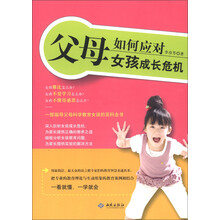 父母如何应对女孩成长危机