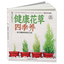 健康花草四季养(附《好养易活66个小窍门》1本)