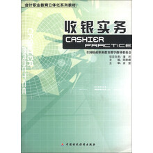 会计职业教育立体化系列教材：收银实务（附光盘1张）
