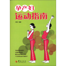 孕产妇运动指南