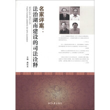 名家评案:法治湖南建设的司法诠释