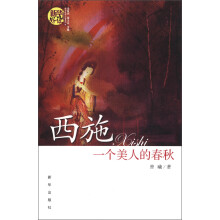新华好读小说系列（8）：西施·一个美人的春秋
