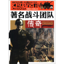 军事史上传奇丛书：著名战斗团队传奇