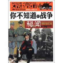 军事史上传奇丛书：你不知道的战争秘闻