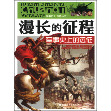 军事史上传奇丛书·漫长的征程:军事史上的远征