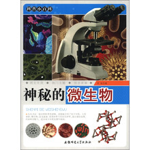 科普小百科：神秘的微生物