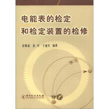 电能表的检定和检定装置的检修