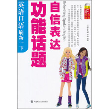 英语口语刷新一下：功能话题自信表达（附光盘）