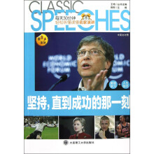 每天30分钟轻松听懂读懂名家演讲:坚持,直到成功的那一刻