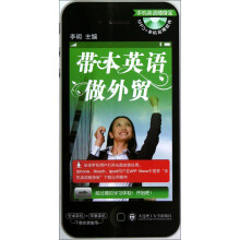 带本英语做外贸(附CD盘1张)