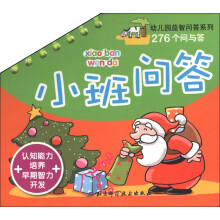 幼儿园益智问答系列·276个问与答：小班问答