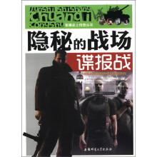 军事史上传奇丛书·隐秘的战场:谍报战