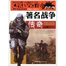 军事史上传奇丛书：著名战争传奇