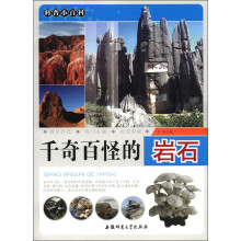 科普小百科：千奇百怪的岩石