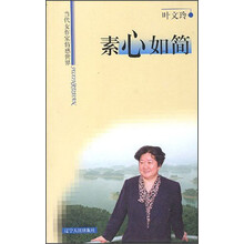素心如简：当代女作家情感世界