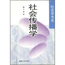 社会传播学