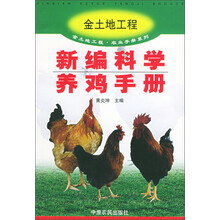 金土地工程农业手册系列：新编科学养鸡手册