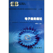 电子商务系列教材:电子商务概论