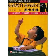 新课改教师必读丛书·基础教育课程改革的四大支柱：教育思想教育智慧专业精神专业人格