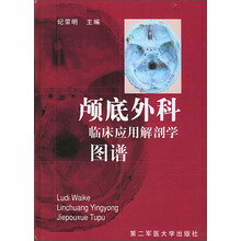 颅底外科临床应用解剖学图谱