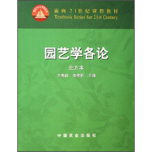面向21世纪课程教材：园艺学各论（北方本）