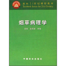 面向21世纪课程教材：烟草病理学