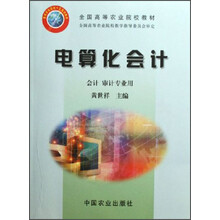 全国高等农业院校教材:电算化会计(会计审计专业用)(附光盘)
