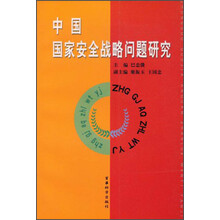 中国国家安全战略问题研究