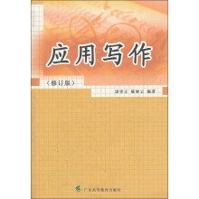 应用写作(修订版)