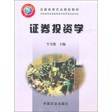 全国高等农业院校教材：证券投资学