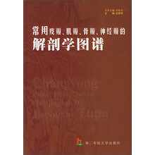 常用皮瓣、肌瓣、骨瓣、神经瓣的解剖学图谱